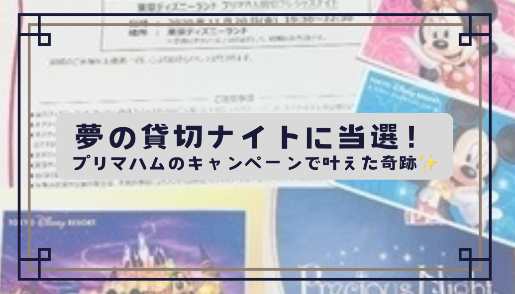 プリマハムの懸賞プレシャスナイト当選