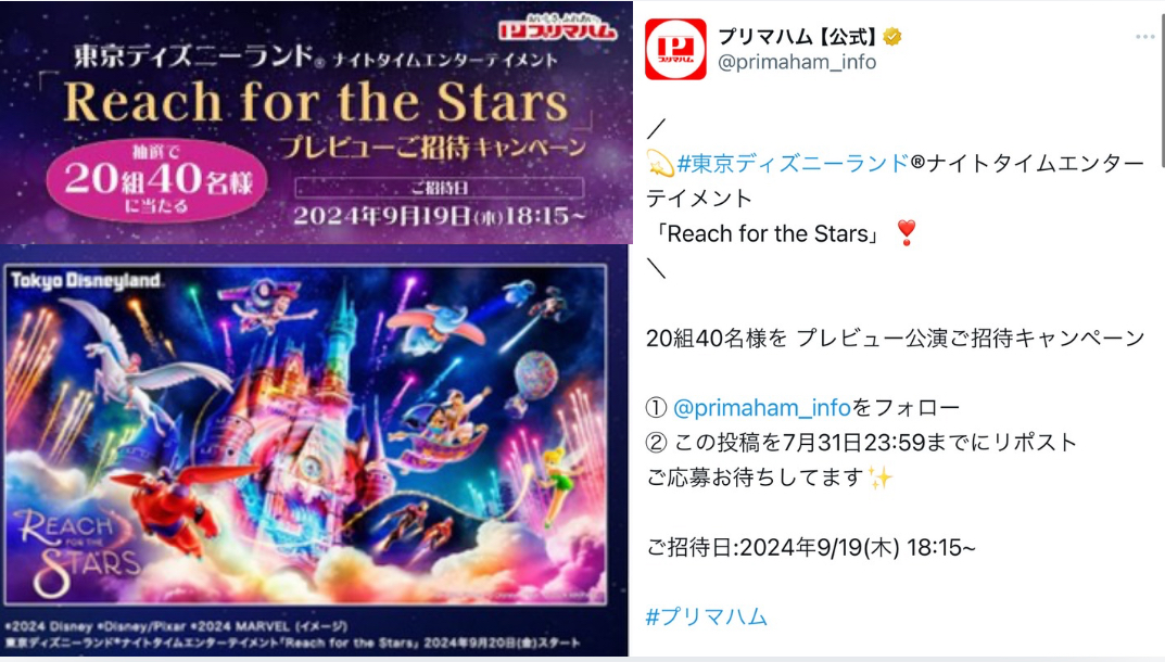 20組40名当選≫プリマハムキャンペーン｜「Reach for the Stars」プレビューが当たるチャンス！