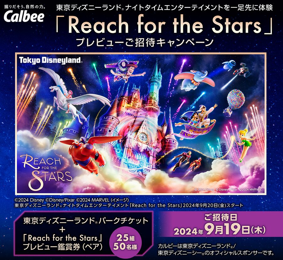 25組50名»カルビー 「Reach for the Stars」プレビュー招待 2024«ディズニー懸賞» | まーちゃんのDisneySpecial