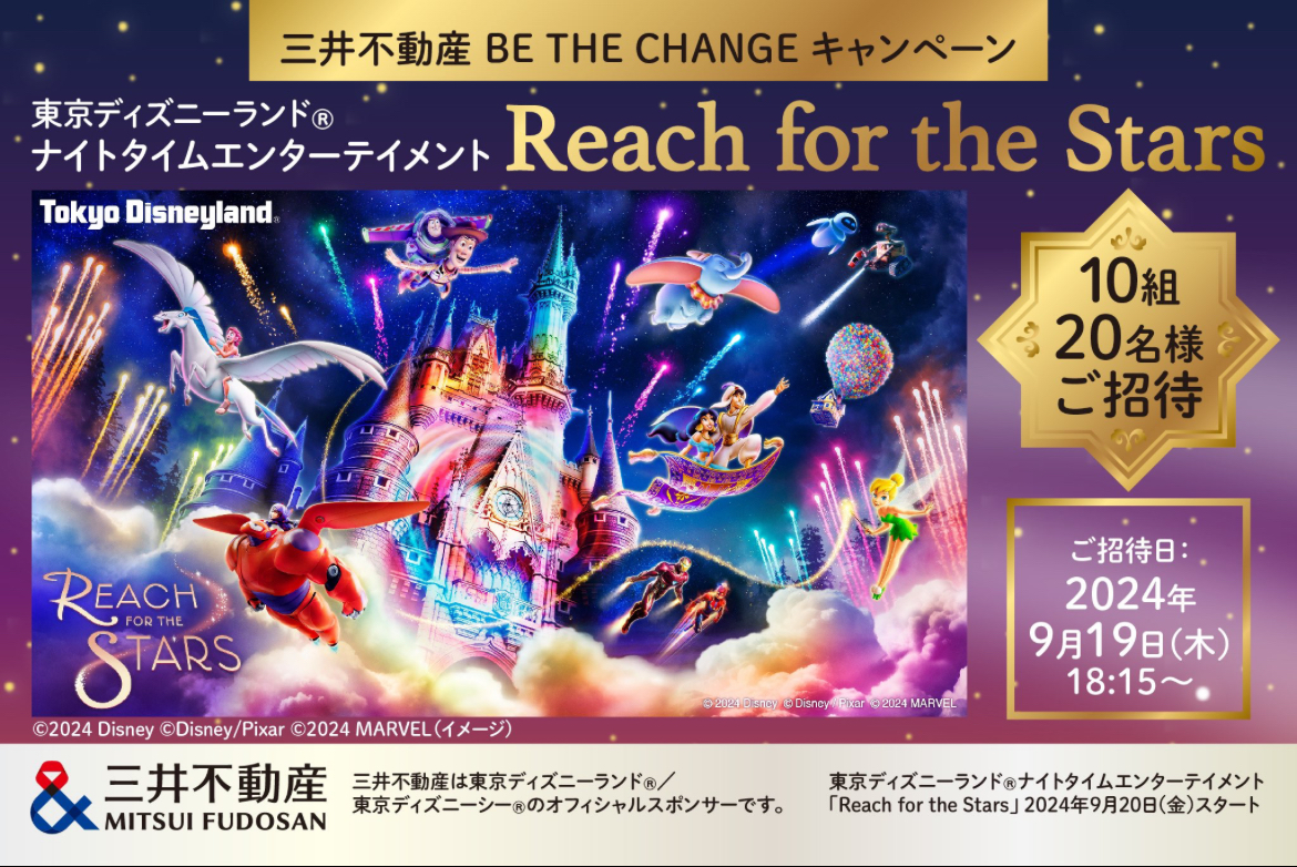 10組20名当選»三井不動産キャンペーン｜『Reach for the Stars』特別招待が当たる！