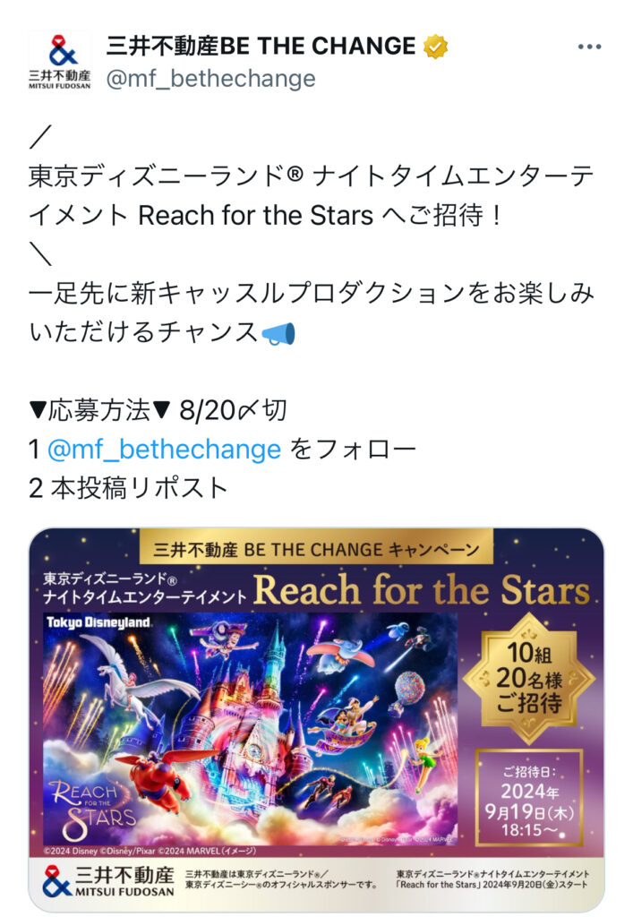 10組20名»三井不動産 「Reach for the Stars」プレビュー招待 2024«ディズニー懸賞»