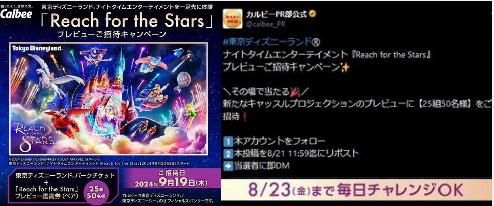 25組50名»カルビー 「Reach for the Stars」プレビュー招待キャンペーン 2024«ディズニー懸賞»