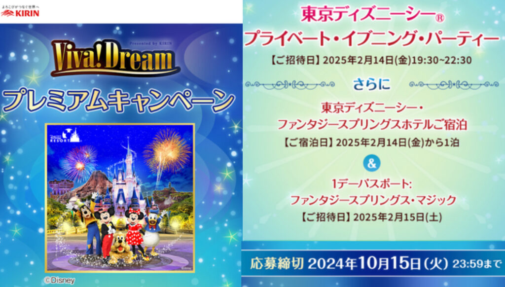 4名当選»KIRIN「Viva!Dreamキャンペーン」|東京ディズニーシー®のプライベート・イブニング・パーティーが当たるキャンペーン！