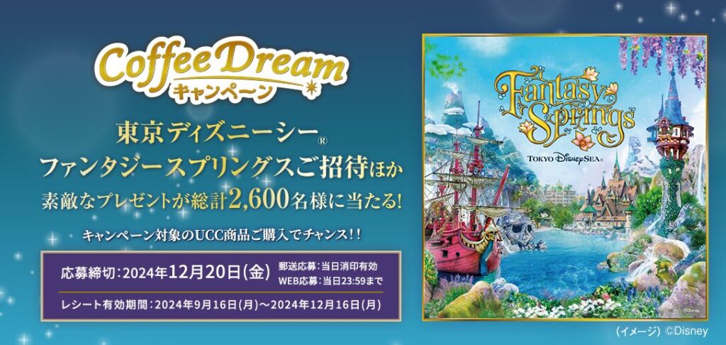 UCC2024「COFFEEDREAMキャンペーン」