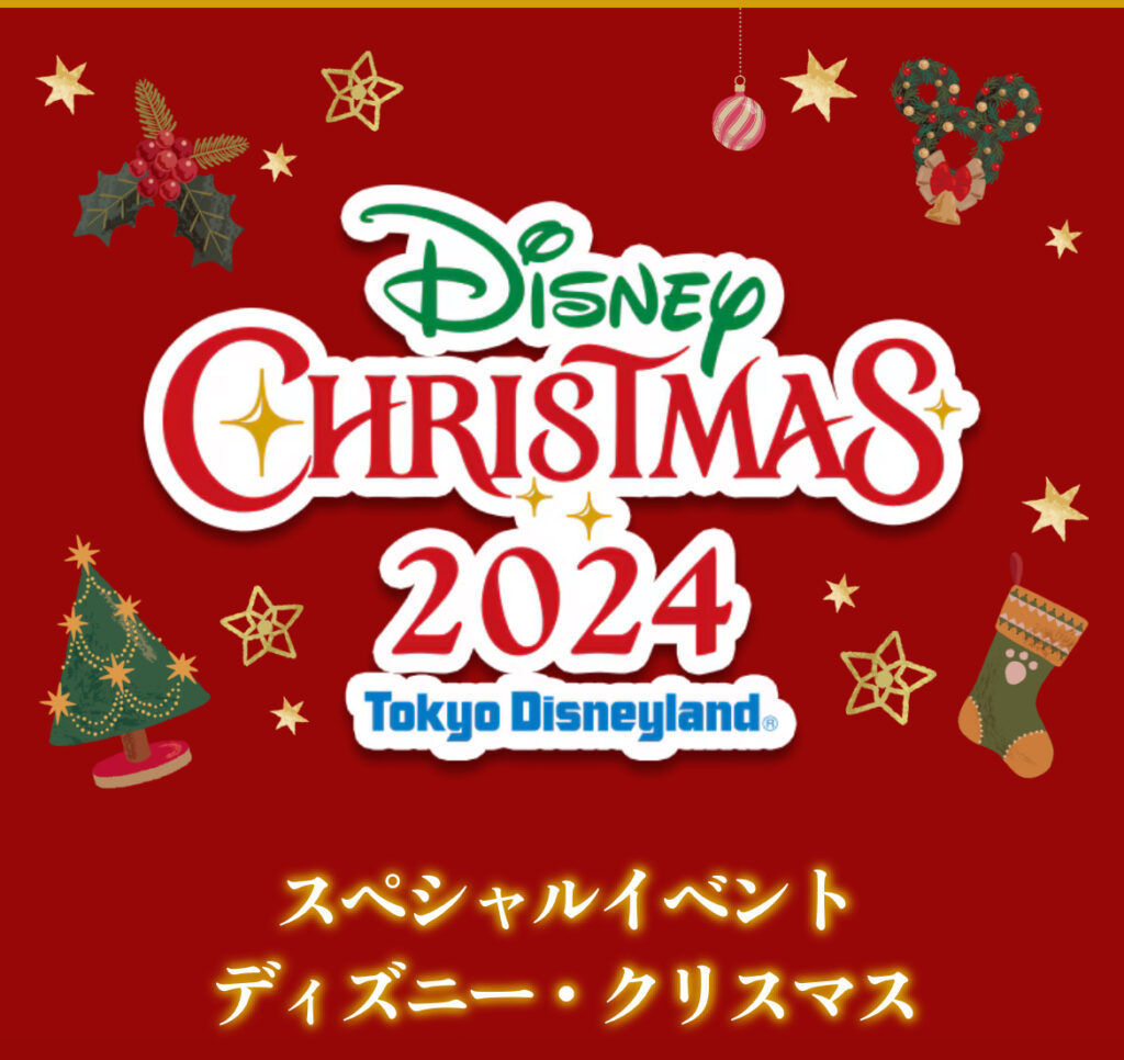 ディズニークリスマス