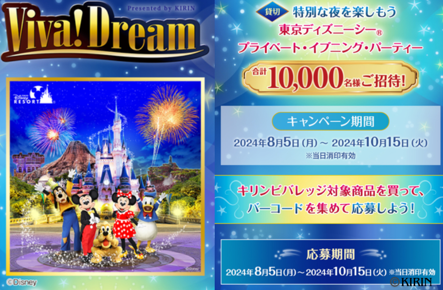 ≪総計12,000名当選≫KIRIN「Viva!Dream」キャンペーン|貸切ディズニーシーパーティーが当たる！