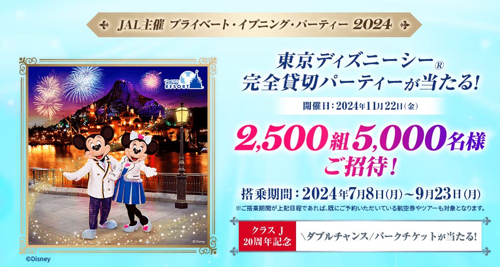 総計5,170名»JAL×東京ディズニーシー完全貸切パーティー 2024«ディズニー懸賞» | まーちゃんのDisneySpecial