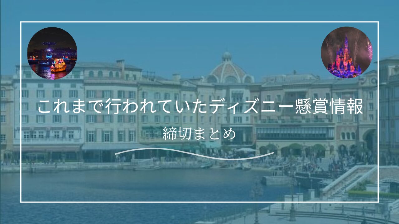 ≪締切≫ディズニー懸賞情報まとめ≪終了≫