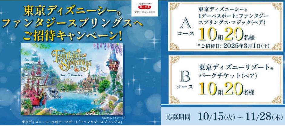 ≪総計40名当選≫第一生命特別キャンペーン｜東京ディズニーシー®「ファンタジースプリングス・マジック」が当たる！