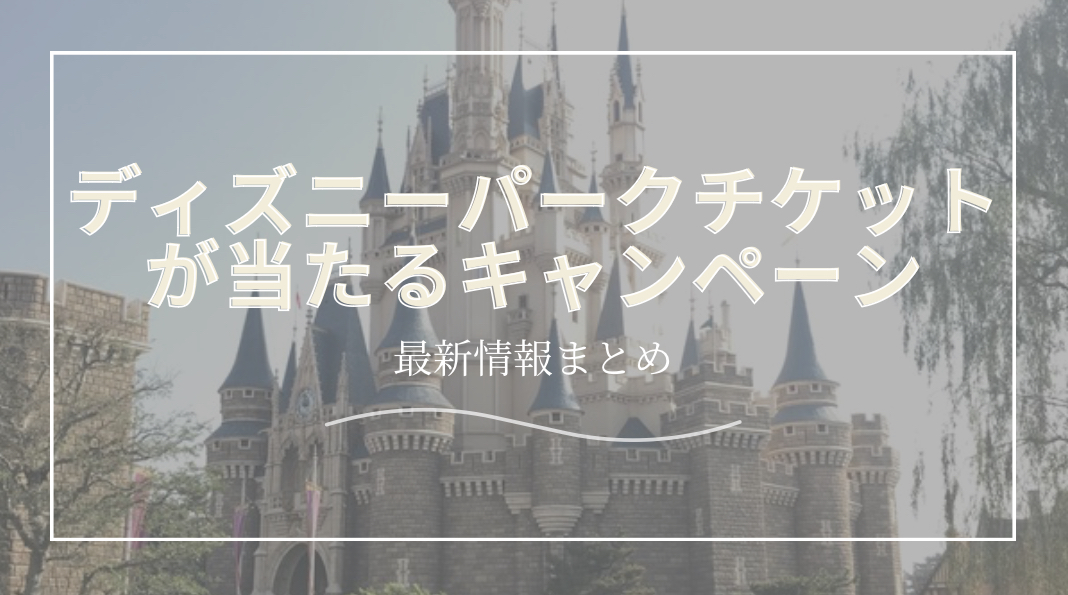 総計80名当選»明治ブルガリアヨーグルト「夢と魔法のキャンペーン」|ファンタジースプリングス・マジックが当たる！