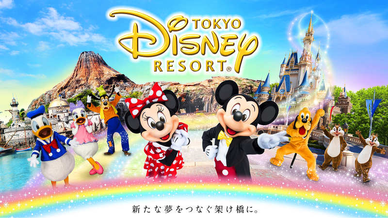 東京ディズニーリゾート