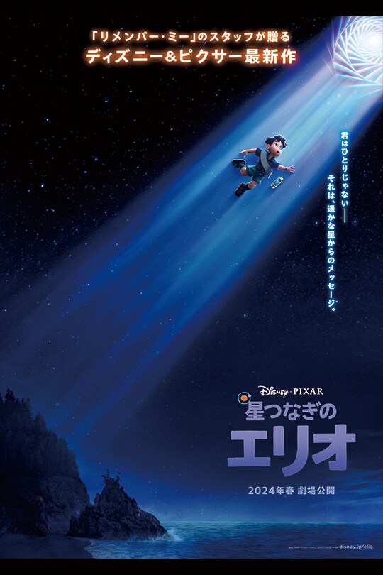 星つなぎのエリオポスター